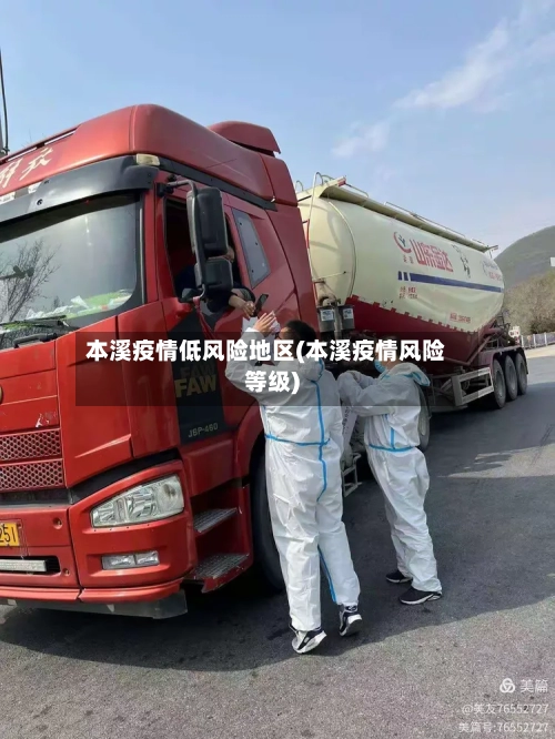 本溪疫情低风险地区(本溪疫情风险等级)-第2张图片