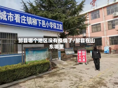 邹县哪个地区没有疫情了/邹县在山东哪里-第2张图片